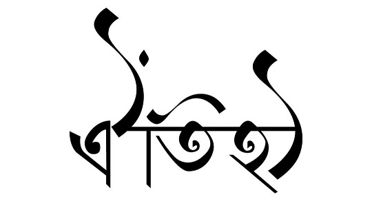 Logo&nbsp;ঐতিহ্য